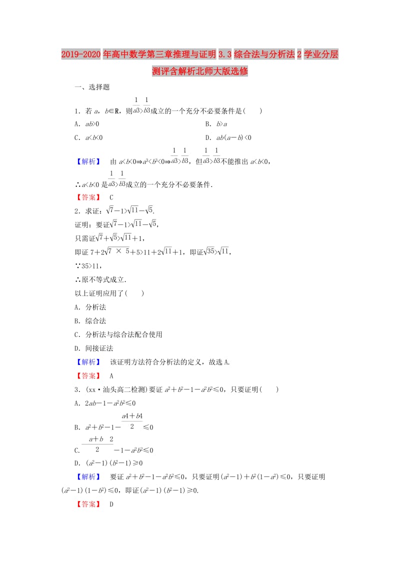 2019-2020年高中数学第三章推理与证明3.3综合法与分析法2学业分层测评含解析北师大版选修.doc_第1页