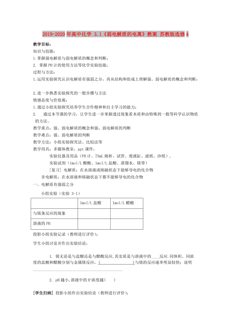 2019-2020年高中化学 3.1《弱电解质的电离》教案 苏教版选修4.doc_第1页