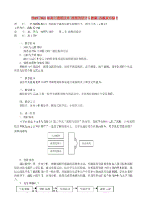 2019-2020年高中通用技術(shù) 流程的設(shè)計(jì)5教案 蘇教版必修2.doc