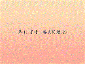 五年級數(shù)學上冊 3 小數(shù)除法 第11課時 解決問題習題課件 新人教版.ppt