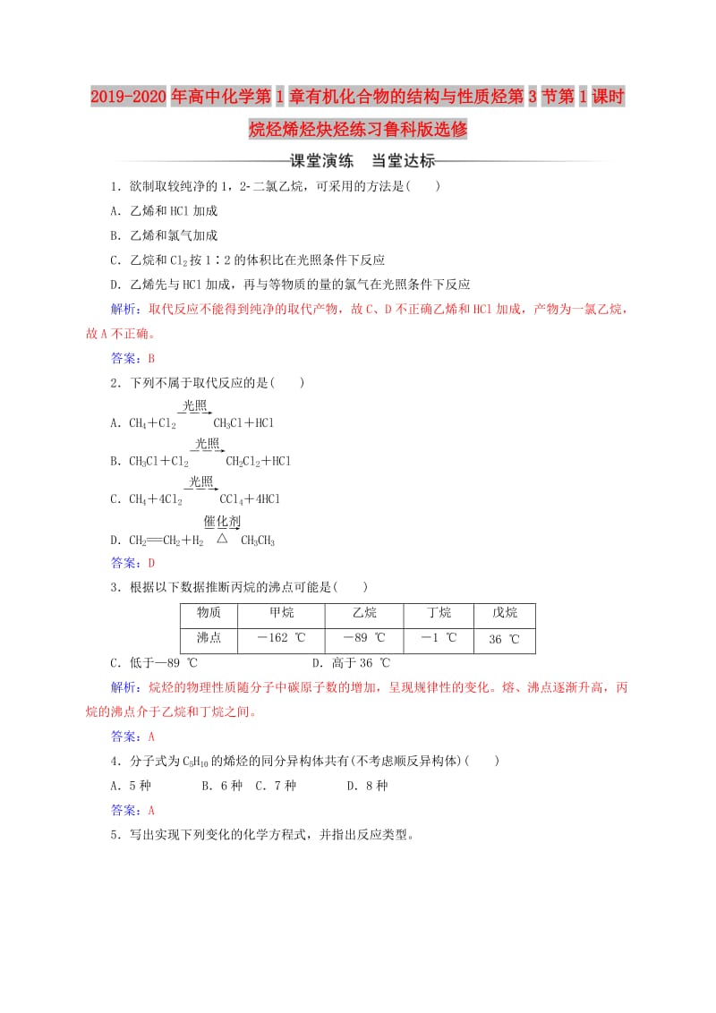 2019-2020年高中化学第1章有机化合物的结构与性质烃第3节第1课时烷烃烯烃炔烃练习鲁科版选修.doc_第1页