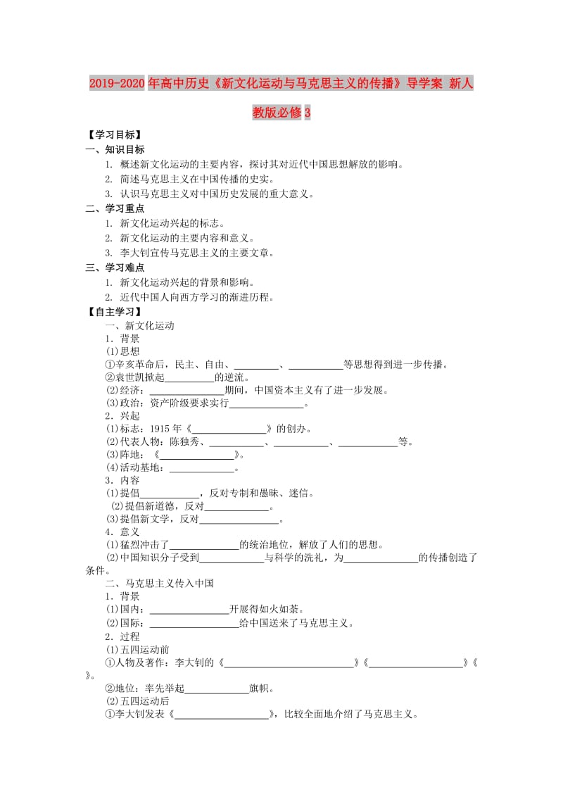 2019-2020年高中历史《新文化运动与马克思主义的传播》导学案 新人教版必修3.doc_第1页