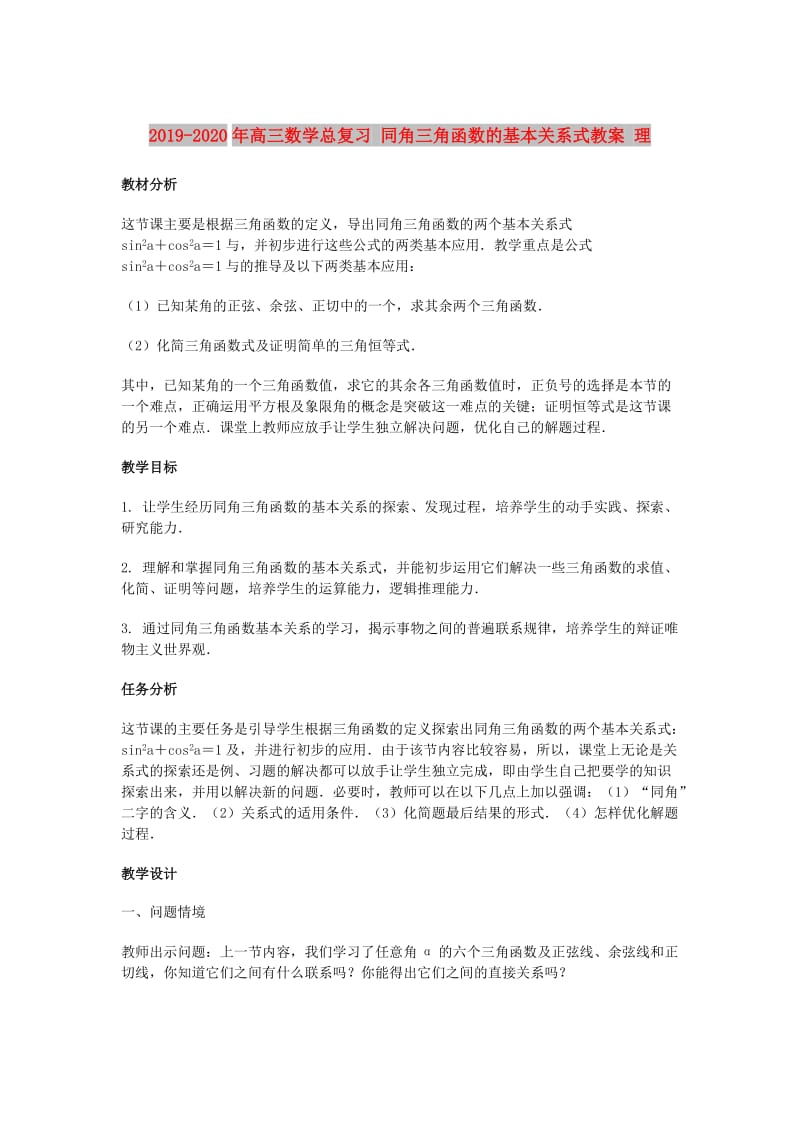 2019-2020年高三数学总复习 同角三角函数的基本关系式教案 理.doc_第1页