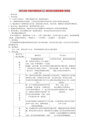 2019-2020年高中通用技術(shù) 2.1揭開設(shè)計(jì)的面紗教案 地質(zhì)版.doc