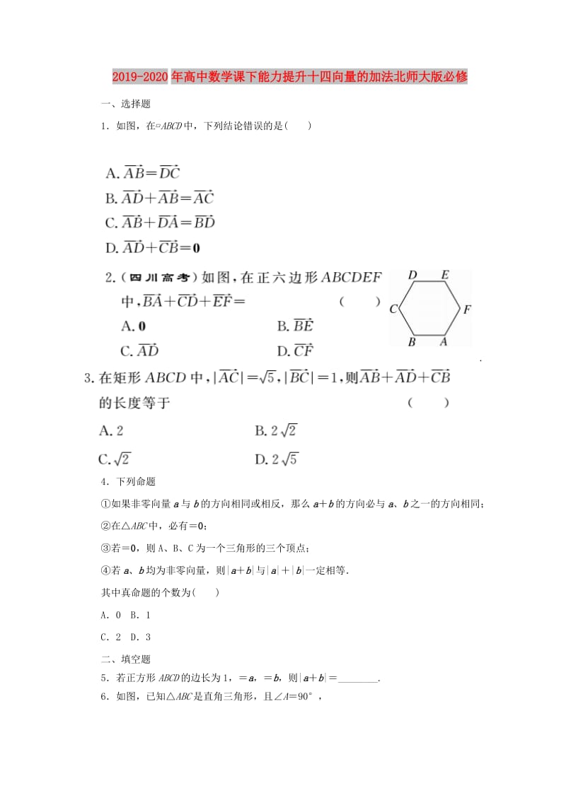 2019-2020年高中数学课下能力提升十四向量的加法北师大版必修.doc_第1页