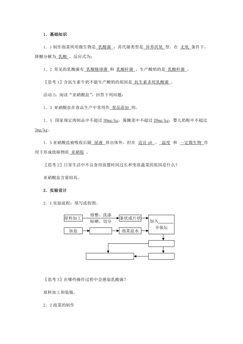 2019-2020年高中生物 制作泡菜并检验亚硝酸盐含量教案 新人教版选修1.doc_第2页