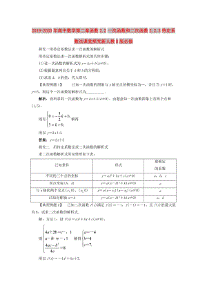 2019-2020年高中數(shù)學(xué)第二章函數(shù)2.2一次函數(shù)和二次函數(shù)2.2.3待定系數(shù)法課堂探究新人教B版必修.doc