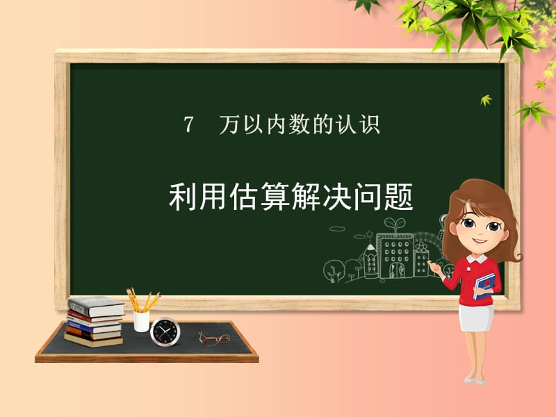 二年级数学下册 第7章 万以内数的认识 9 利用估算解决问题课件 新人教版.ppt_第1页