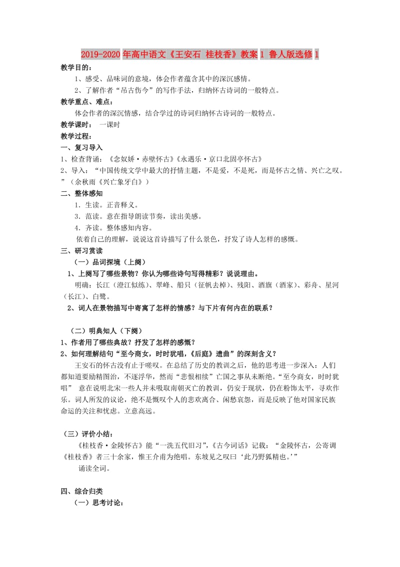 2019-2020年高中语文《王安石 桂枝香》教案1 鲁人版选修1.doc_第1页