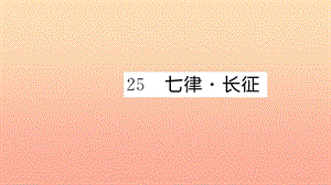 五年級語文上冊 第八組 25 七律 長征習(xí)題課件 新人教版.ppt