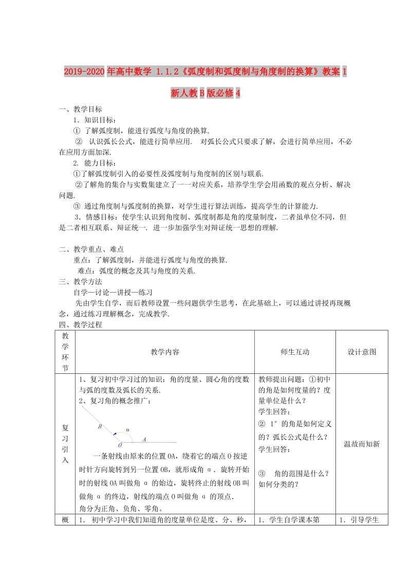 2019-2020年高中数学 1.1.2《弧度制和弧度制与角度制的换算》教案1 新人教B版必修4.doc_第1页