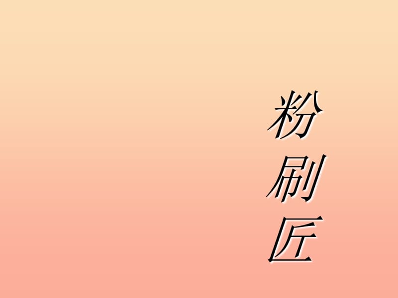 一年级音乐上册第10课粉刷匠课件2湘艺版.ppt_第1页