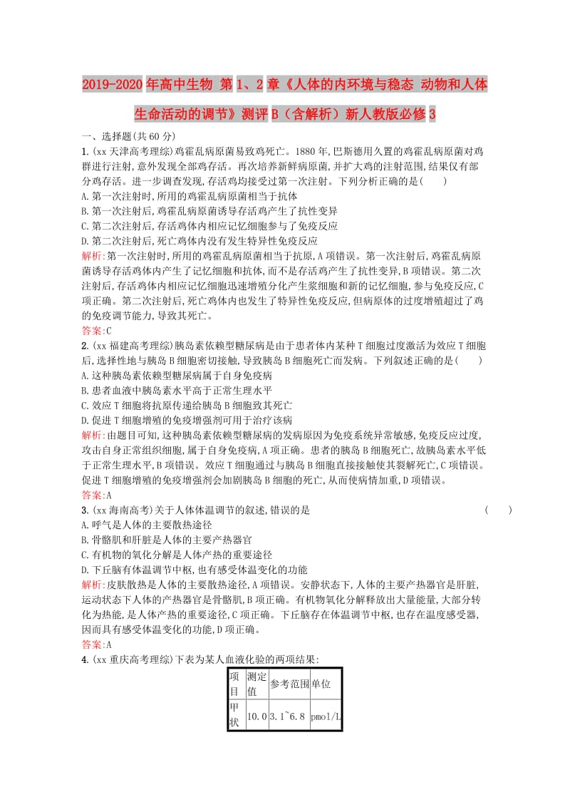 2019-2020年高中生物 第1、2章《人体的内环境与稳态 动物和人体生命活动的调节》测评B（含解析）新人教版必修3.doc_第1页