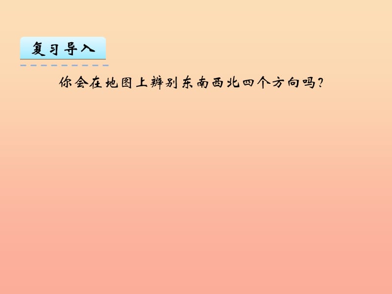 2019秋六年级数学上册 2.1 位置与方向（一）课件1 新人教版.ppt_第3页