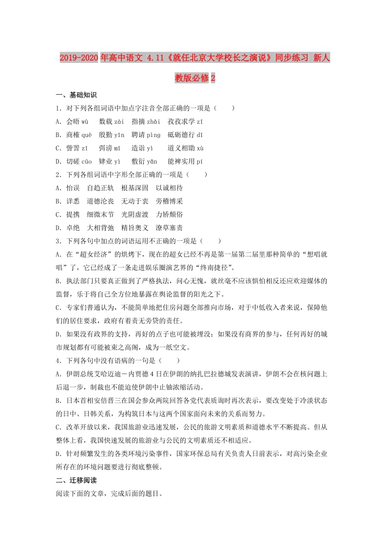 2019-2020年高中语文 4.11《就任北京大学校长之演说》同步练习 新人教版必修2.doc_第1页