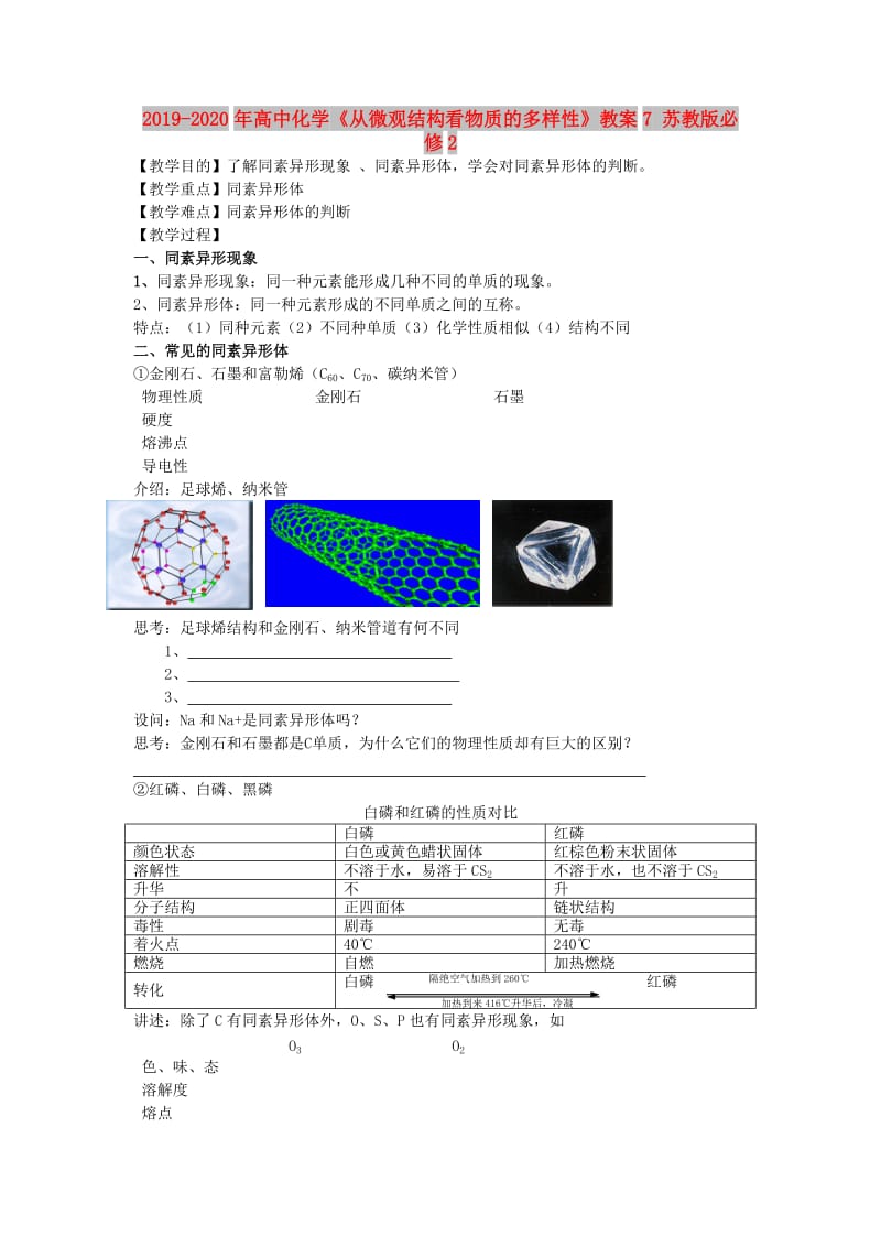 2019-2020年高中化学《从微观结构看物质的多样性》教案7 苏教版必修2.doc_第1页