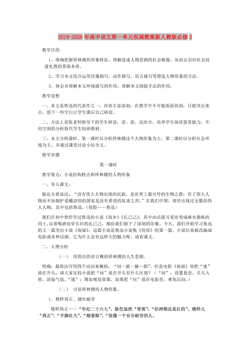 2019-2020年高中语文第一单元祝福教案新人教版必修3.doc_第1页