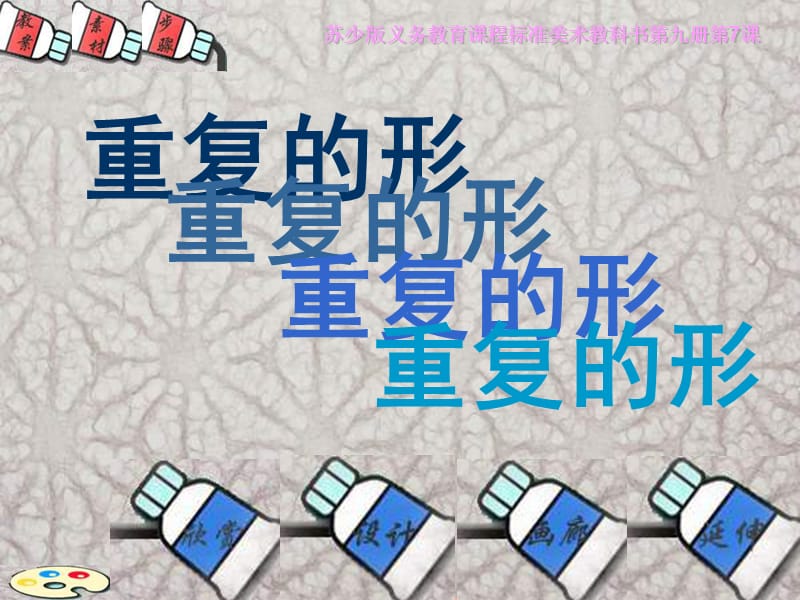 五年级美术上册 重复的形课件3 苏少版.ppt_第2页