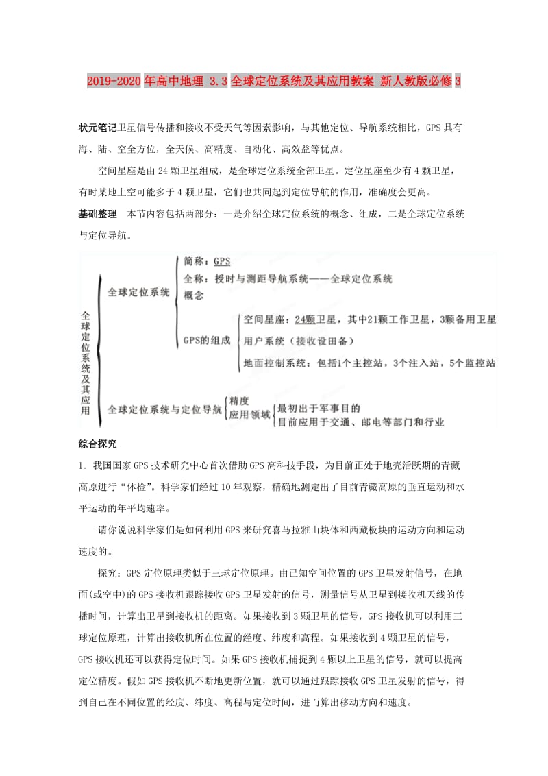 2019-2020年高中地理 3.3全球定位系统及其应用教案 新人教版必修3.doc_第1页