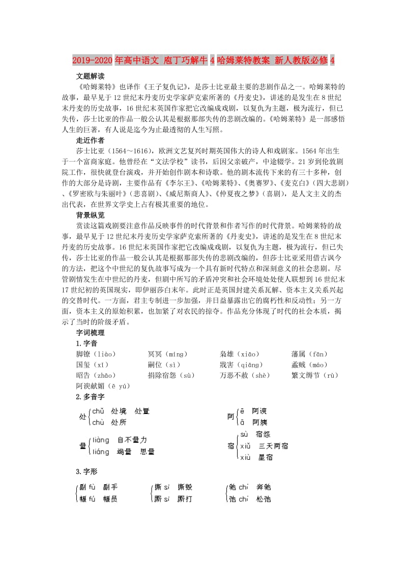 2019-2020年高中语文 庖丁巧解牛4哈姆莱特教案 新人教版必修4.doc_第1页