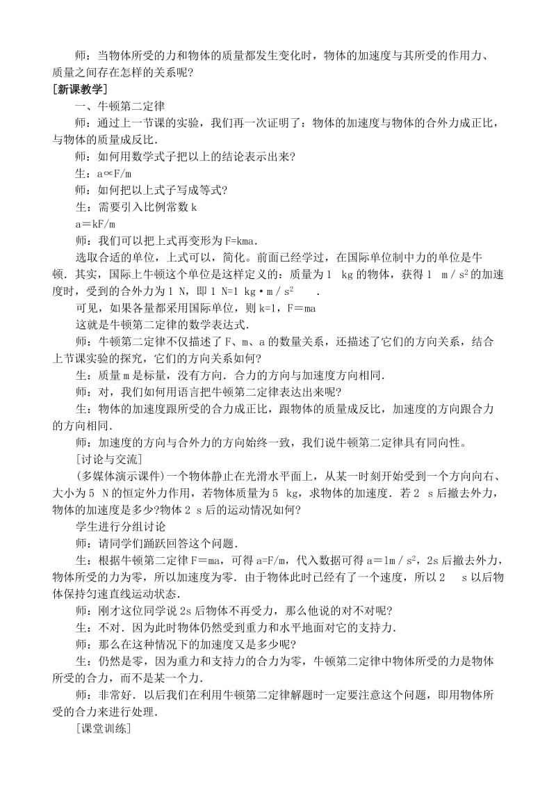 2019-2020年高中物理《牛顿第二定律》教案14 新人教版必修1.doc_第2页