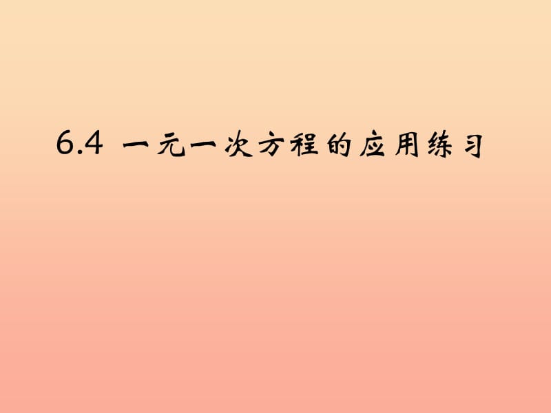 上海市松江区六年级数学下册 6.4 一元一次方程的应用练习课件 沪教版五四制.ppt_第1页