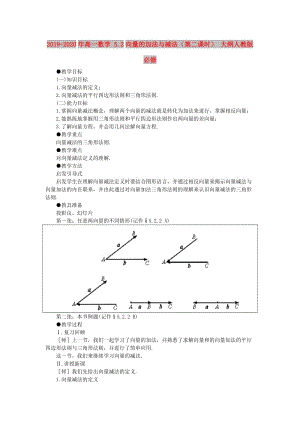 2019-2020年高一數(shù)學(xué) 5.2向量的加法與減法（第二課時(shí)） 大綱人教版必修.doc