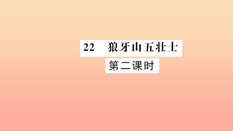 五年级语文上册 第七组 22 狼牙山五壮士（第2课时）习题课件 新人教版.ppt_第1页