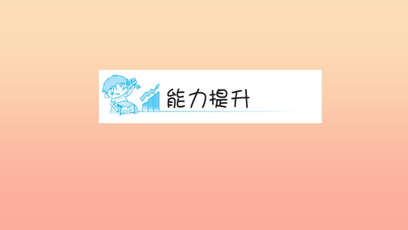 五年级语文上册 第七组 22 狼牙山五壮士（第2课时）习题课件 新人教版.ppt_第2页