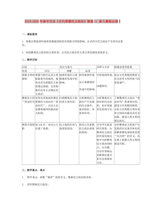 2019-2020年高中歷史《古代希臘民主政治》教案11 新人教版必修1.doc