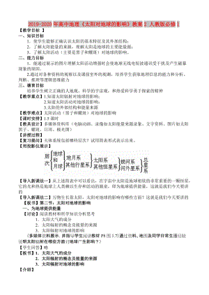 2019-2020年高中地理《太陽對地球的影響》教案2 人教版必修1.doc