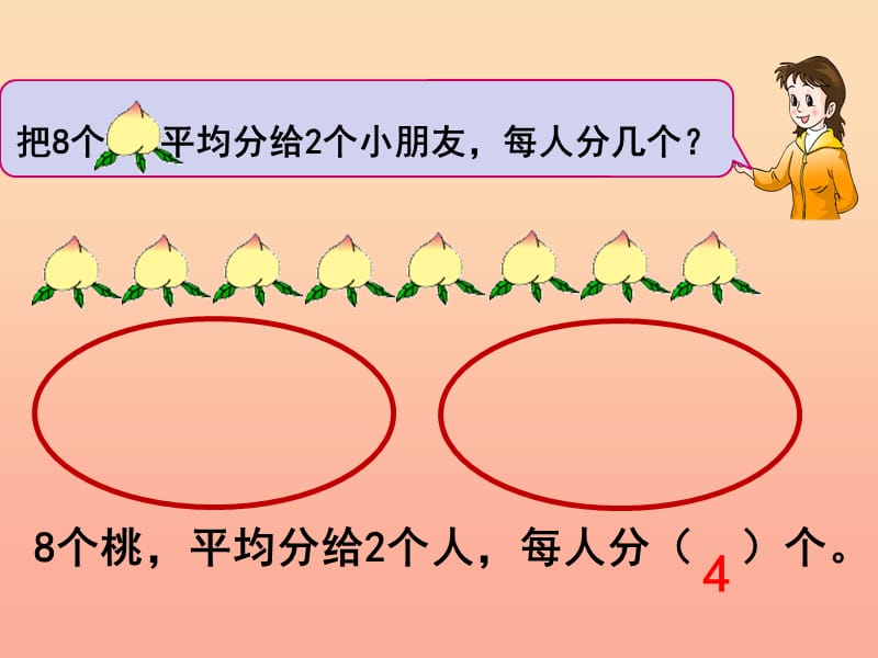 2019秋二年级数学上册第四单元平均分二课件苏教版.ppt_第2页