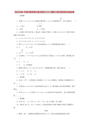 2019-2020年高中數(shù)學課下能力提升二十一圓的一般方程北師大版必修.doc