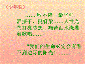 六年級(jí)政治上冊(cè) 第九課 挫而不折積極進(jìn)取課件 魯教版五四年制.ppt