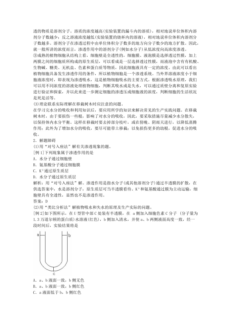 2019-2020年高三生物二轮复习 植物对水分的吸收和利用教案1 人教版.doc_第2页