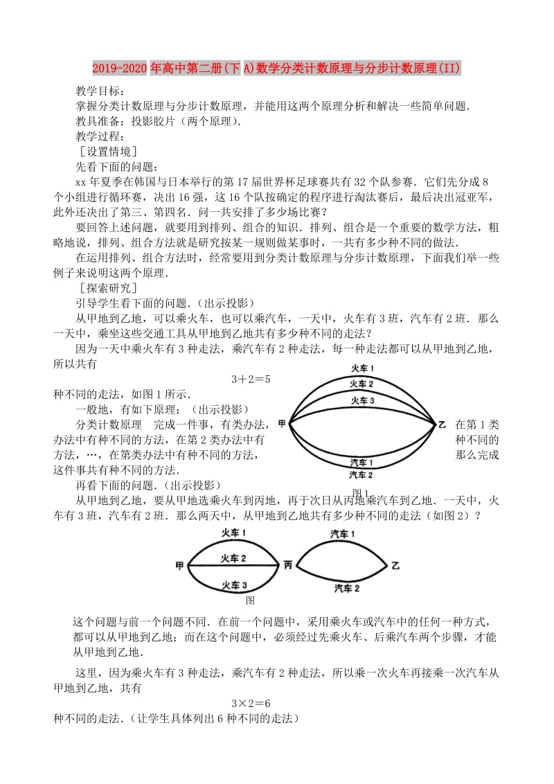 2019-2020年高中第二册(下A)数学分类计数原理与分步计数原理(II).doc_第1页