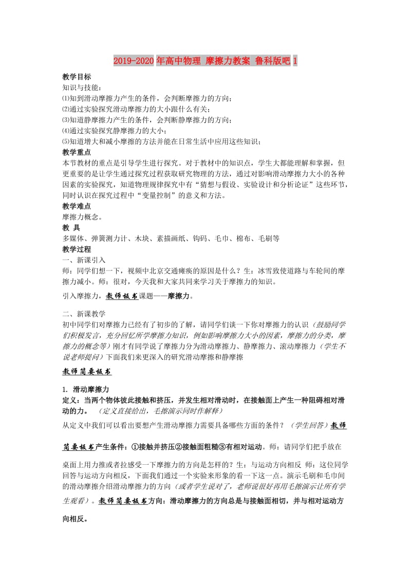 2019-2020年高中物理 摩擦力教案 鲁科版吧1.doc_第1页