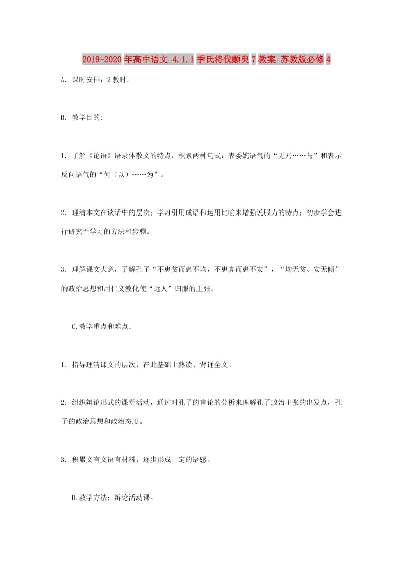 2019-2020年高中语文 4.1.1季氏将伐颛臾7教案 苏教版必修4.doc_第1页