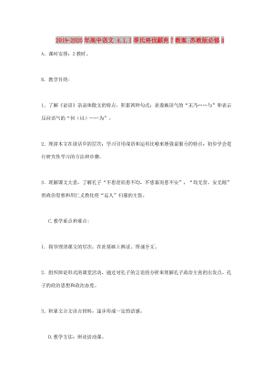 2019-2020年高中語(yǔ)文 4.1.1季氏將伐顓臾7教案 蘇教版必修4.doc