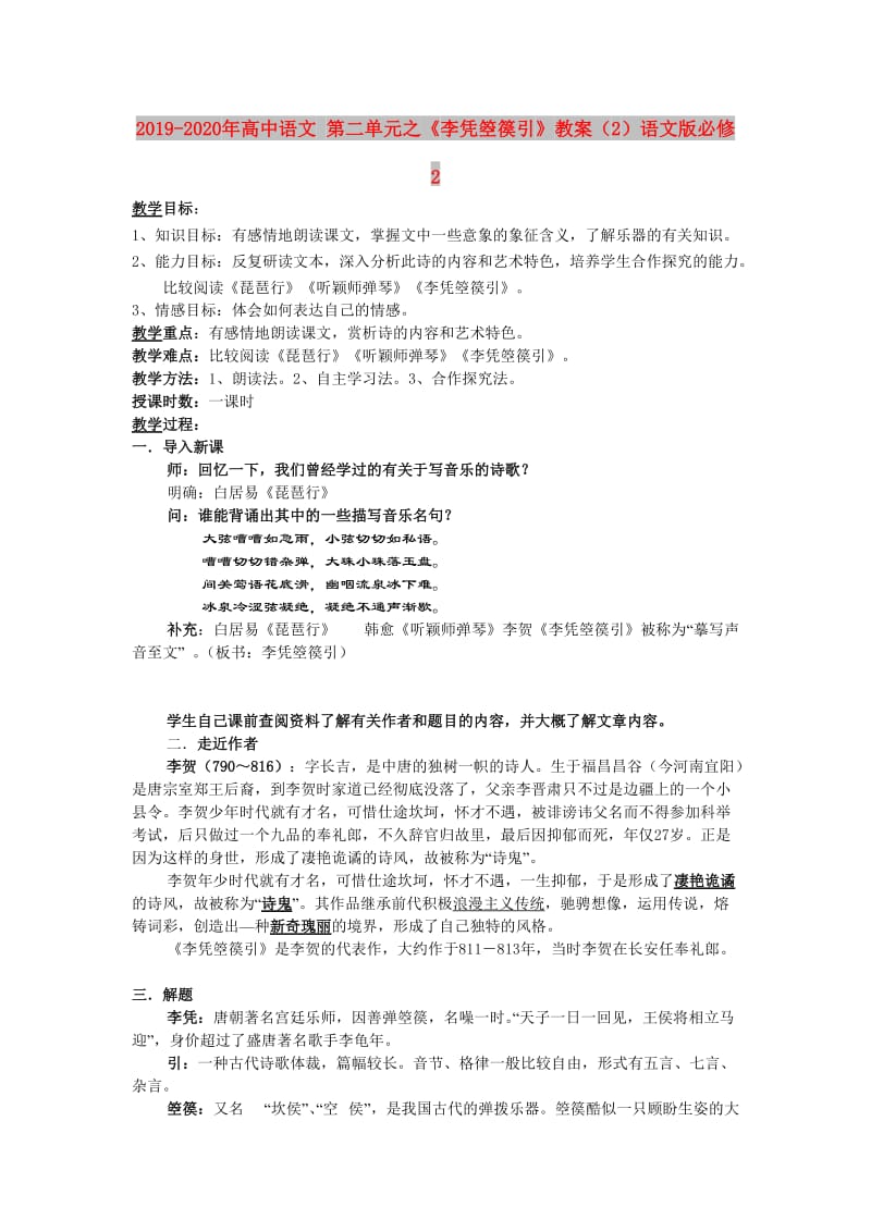 2019-2020年高中语文 第二单元之《李凭箜篌引》教案（2）语文版必修2.doc_第1页