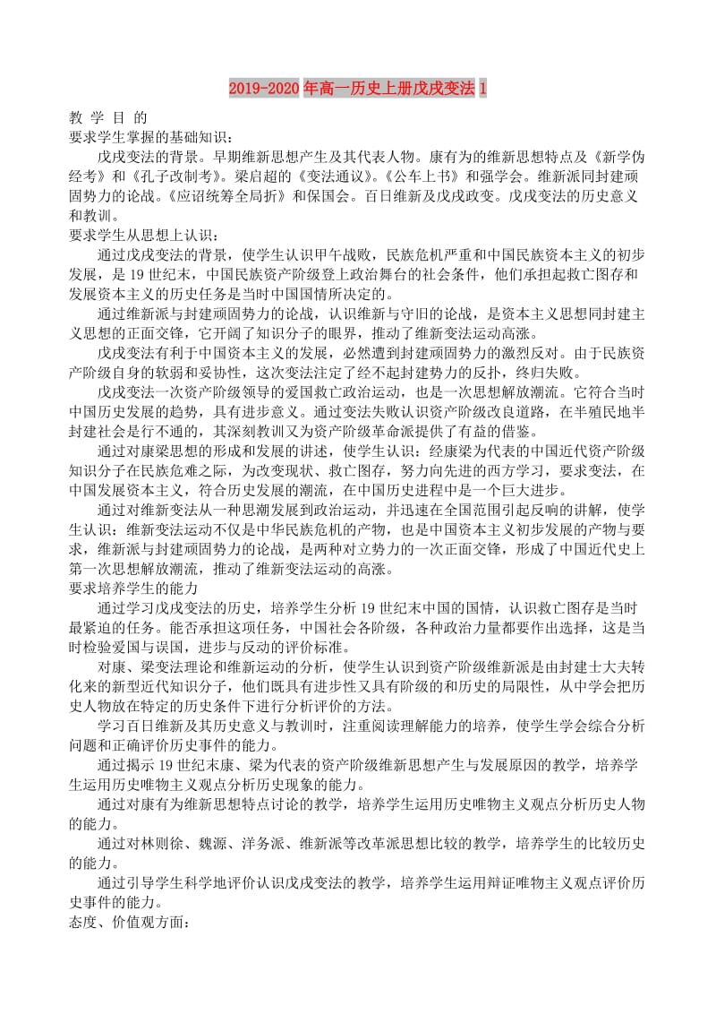 2019-2020年高一历史上册戊戌变法1.doc_第1页