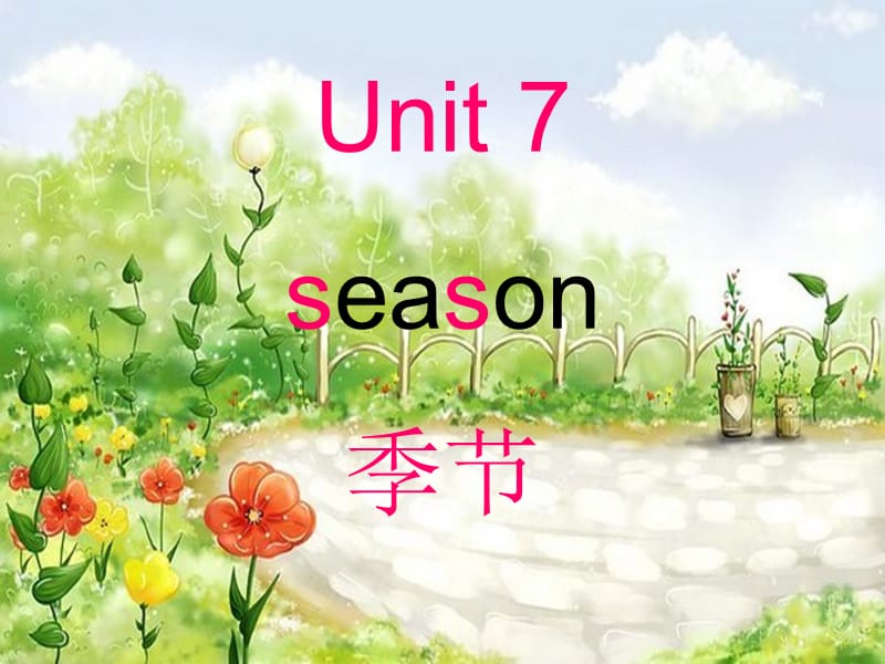 2019春四年级英语下册 Unit 7《Seasons》课件1 （新版）闽教版.ppt_第1页