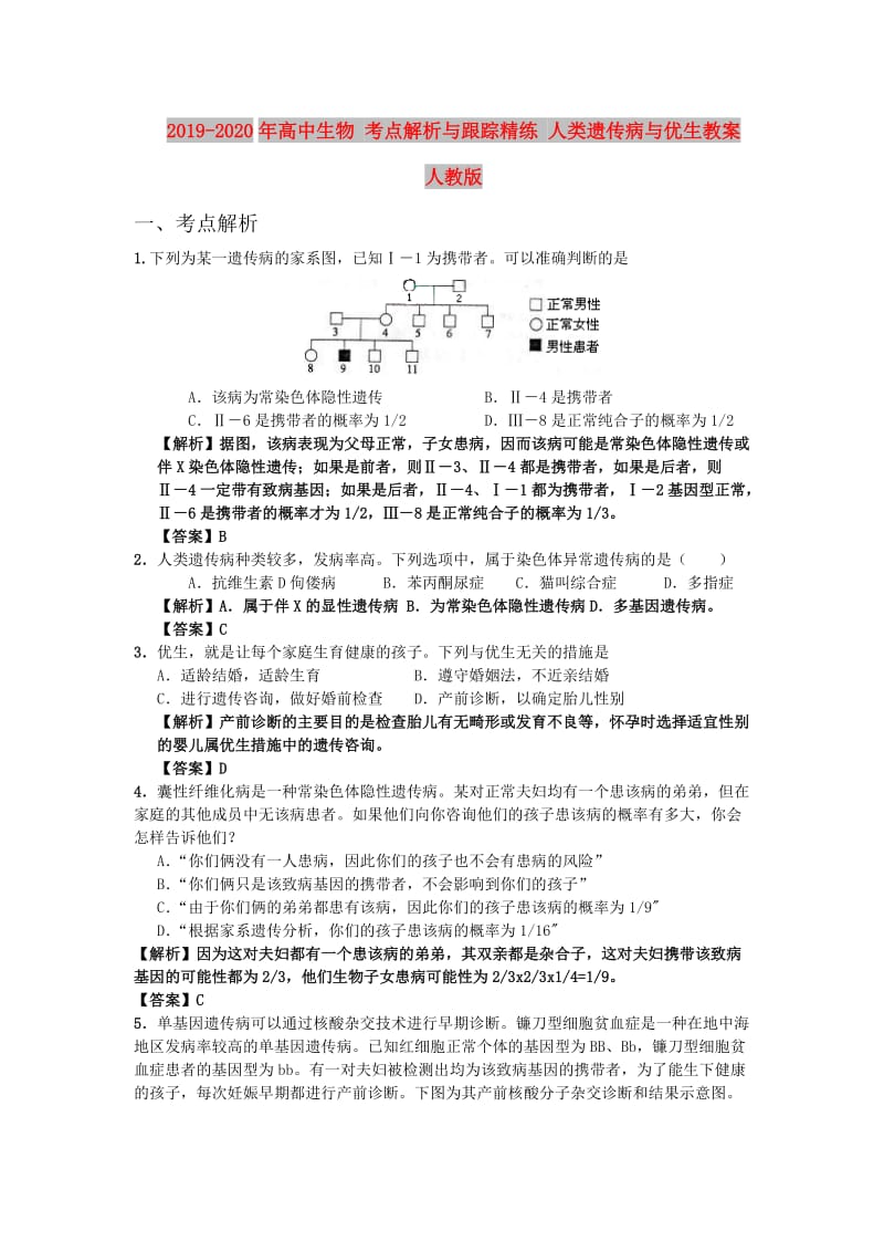 2019-2020年高中生物 考点解析与跟踪精练 人类遗传病与优生教案 人教版.doc_第1页