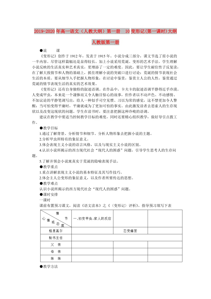 2019-2020年高一语文（人教大纲）第一册 10变形记(第一课时)大纲人教版第一册.doc_第1页