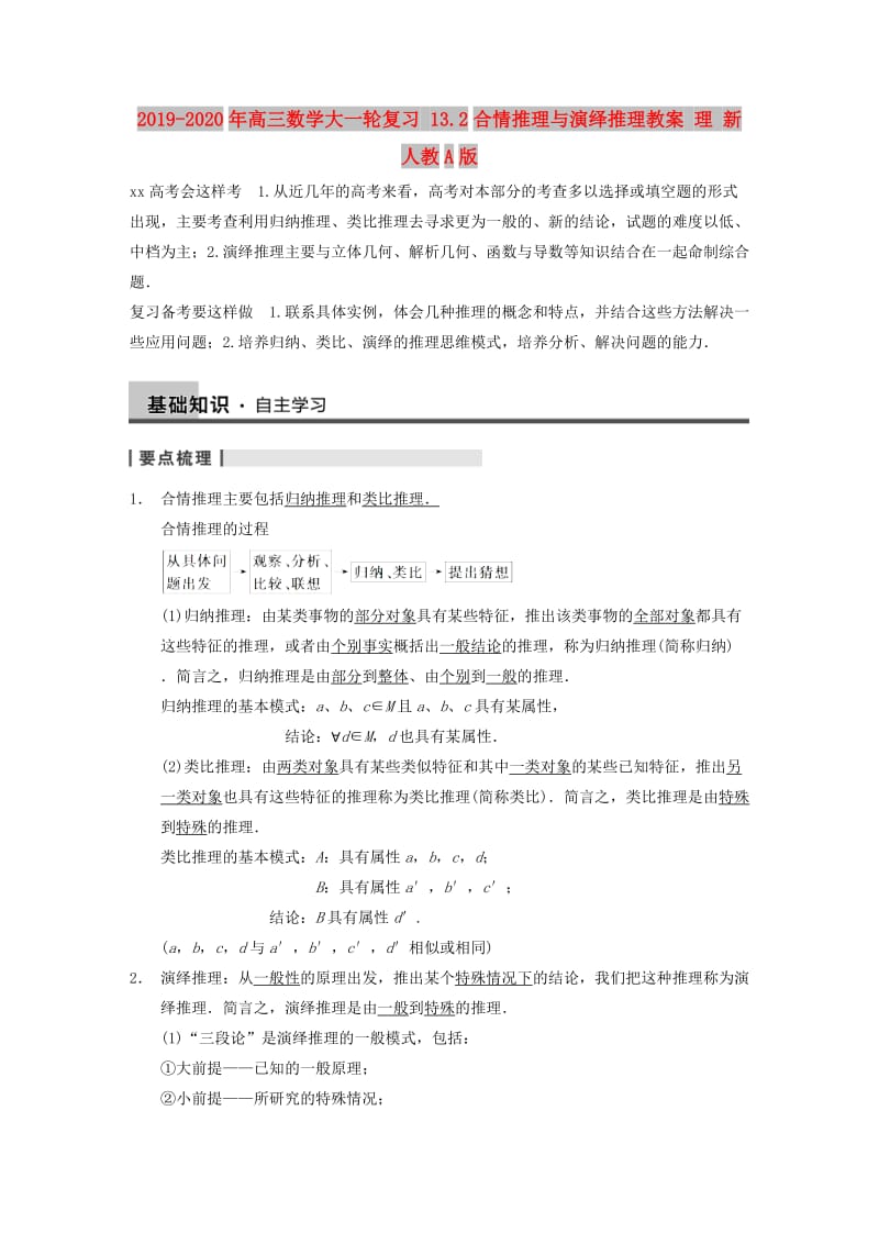 2019-2020年高三数学大一轮复习 13.2合情推理与演绎推理教案 理 新人教A版 .DOC_第1页