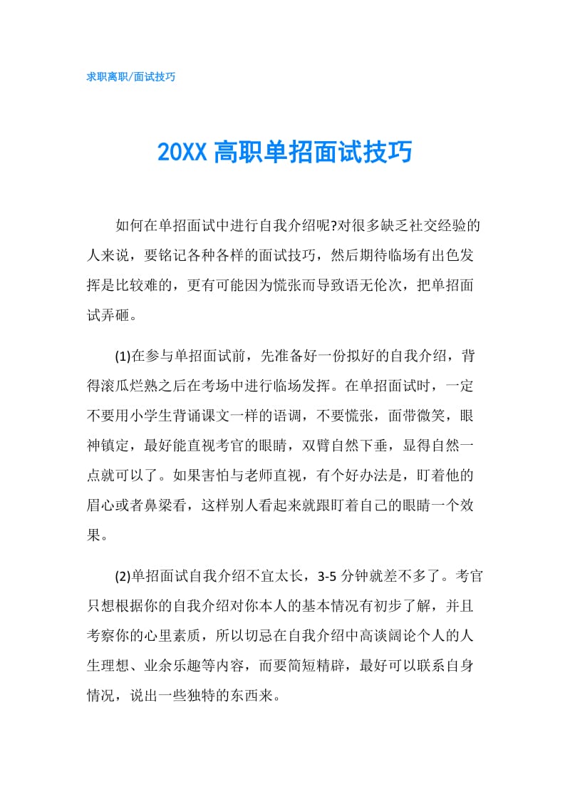 20XX高职单招面试技巧.doc_第1页