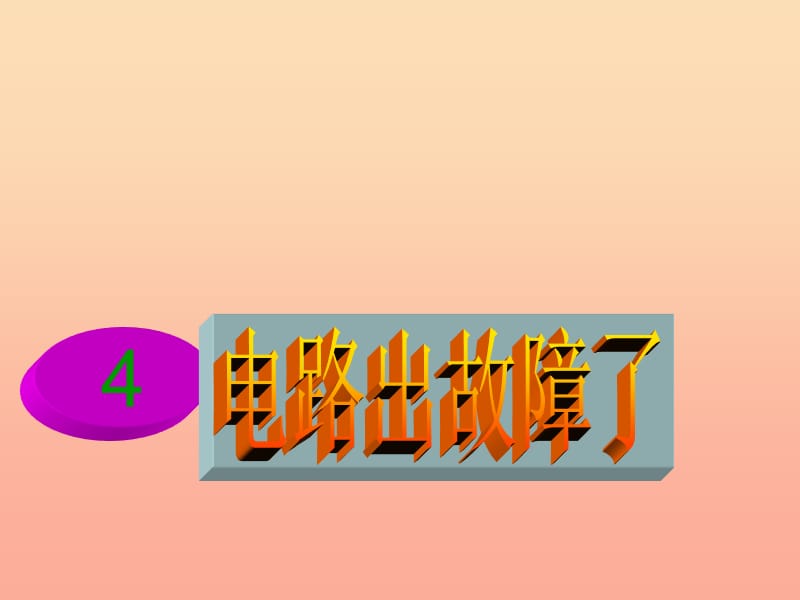 四年级科学下册 1 电 4 电路出故障了课件4 教科版.ppt_第1页