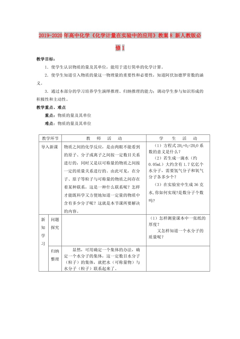 2019-2020年高中化学《化学计量在实验中的应用》教案8 新人教版必修1.doc_第1页