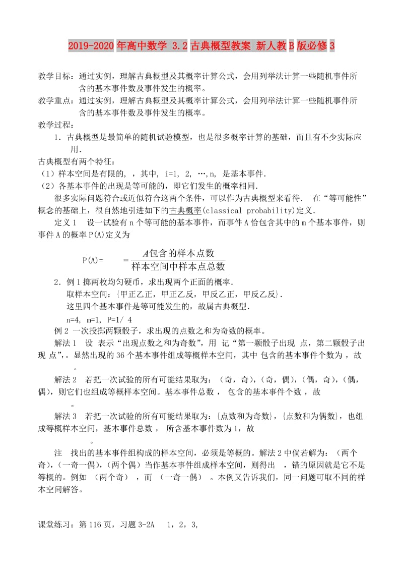 2019-2020年高中数学 3.2古典概型教案 新人教B版必修3.doc_第1页