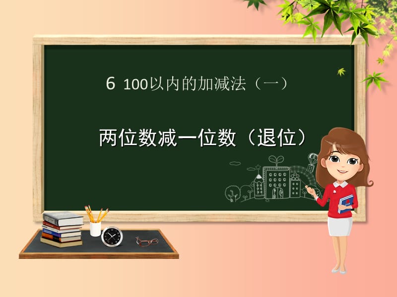 一年级数学下册 第6章 100以内的加法和减法（一）6.3.2 两位数减一位数（退位）课件 新人教版.ppt_第1页